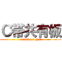 Ｃ帯共有板 (attack on gis)