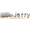 進撃のＪｅｒｒｙ (What a handsome)