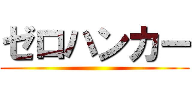 ゼロハンカー ()