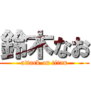 鈴木なお (attack on titan)