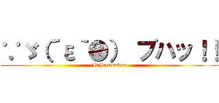 ∵ゞ（´ε｀●） ブハッ！！ (JoJo member)