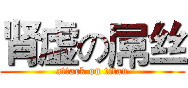 肾虚の屌丝 (attack on titan)