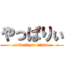 やっぱりぃ (attack on titan)