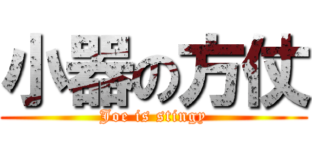 小器の方仗 (Joe is stingy)