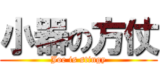 小器の方仗 (Joe is stingy)