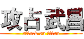 攻占 武昌 (attack on titan)