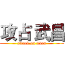 攻占 武昌 (attack on titan)