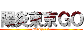 陽炎東京ＧＯ (not chosen)