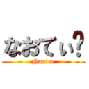 なおてぃ〜 (Naotee)