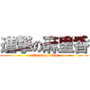 進撃の麻里香 (attack on titan)