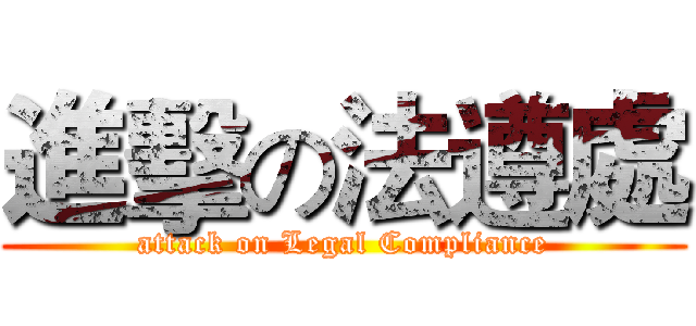 進擊の法遵處 (attack on Legal Compliance)