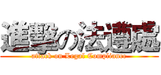 進擊の法遵處 (attack on Legal Compliance)