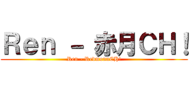 Ｒｅｎ － 赤月ＣＨ！ (Ren - RedmonnCH!)