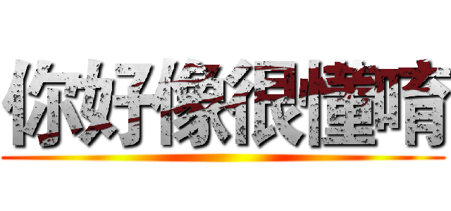 你好像很懂唷 ()