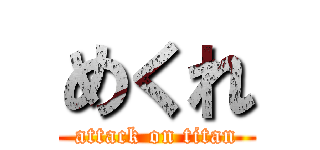 めくれ (attack on titan)