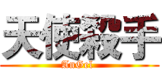 天使殺手 (AnGel )