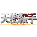 天使殺手 (AnGel )