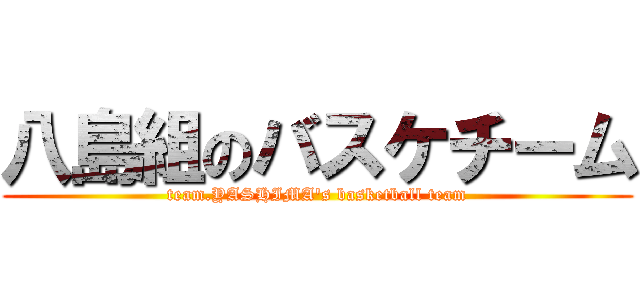 八島組のバスケチーム (team.YASHIMA\'s basketball team)