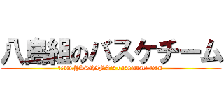 八島組のバスケチーム (team.YASHIMA\'s basketball team)