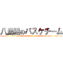 八島組のバスケチーム (team.YASHIMA\'s basketball team)