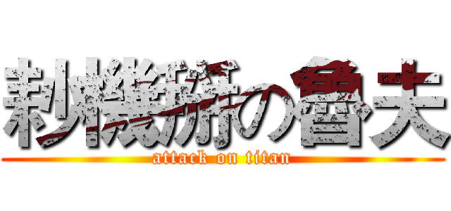 耖機掰の魯夫 (attack on titan)