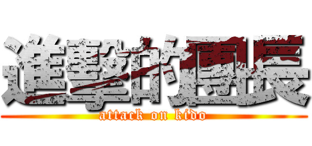 進擊的團長 (attack on kido)