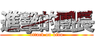 進擊的團長 (attack on kido)