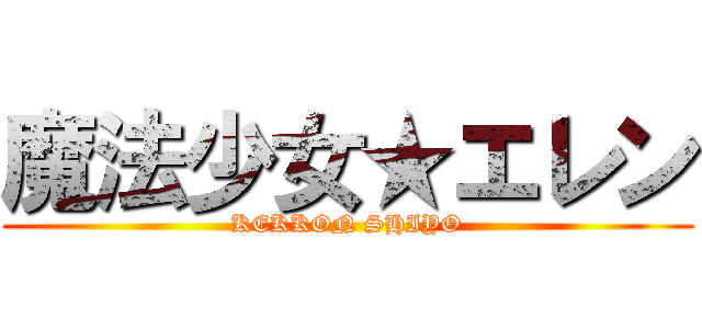 魔法少女★エレン (KEKKON SHIYO)