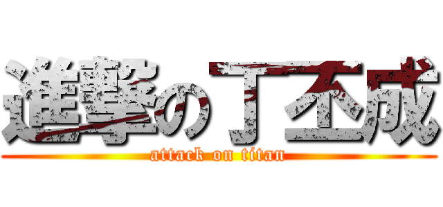 進撃の丁丕成 (attack on titan)