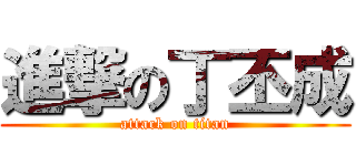 進撃の丁丕成 (attack on titan)