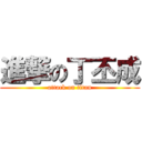 進撃の丁丕成 (attack on titan)