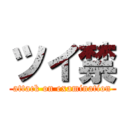 ツイ禁 (attack on examination)