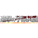 進撃の芋頭兵團 (attack on titan)