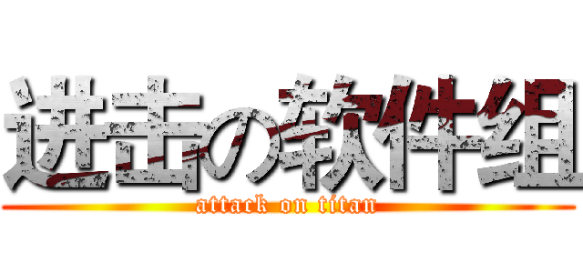 进击の软件组 (attack on titan)