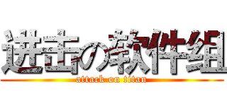 进击の软件组 (attack on titan)