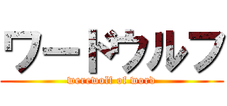 ワードウルフ (werewolf of word)