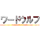 ワードウルフ (werewolf of word)