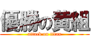 優勝の黄組 (attack on titan)