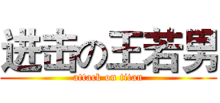 进击の王若男 (attack on titan)