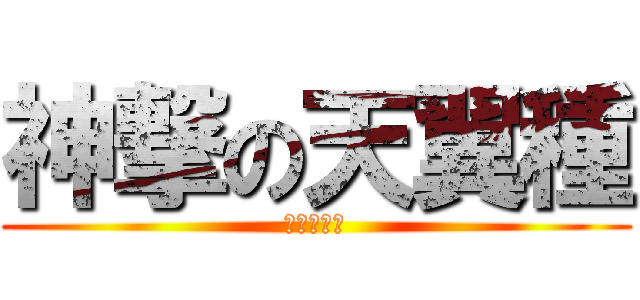 神撃の天翼種 (おっおっお)