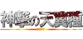 神撃の天翼種 (おっおっお)