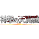 神撃の天翼種 (おっおっお)