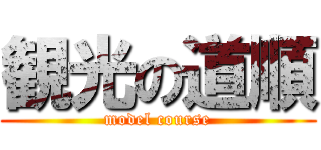 観光の道順 (model course)