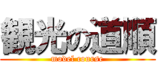 観光の道順 (model course)