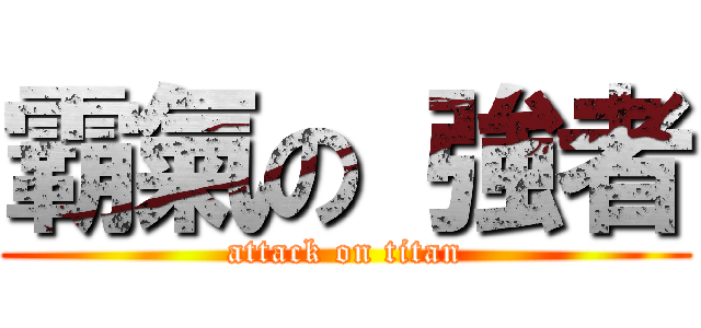 霸氣の 強者 (attack on titan)