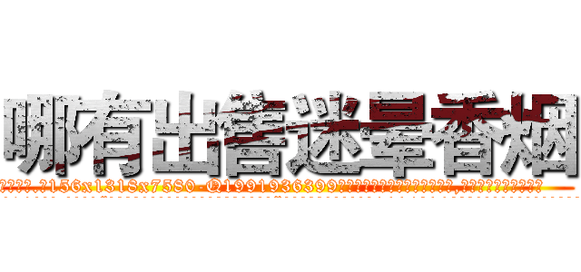 哪有出售迷晕香烟 (哪有出售迷晕香烟【电.话156x1318x7580-Q1991936399鑫宏药业】我们做的是长期生意,靠的是老客户长期支持
参考消息网2月20日报道 韩媒称，“剩女多、离婚率高的城市，房价一定会上涨。”这是中国经济学家金岩石2016年12月参加在上海举行的房地产相关论坛时说的话。
)