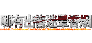 哪有出售迷晕香烟 (哪有出售迷晕香烟【电.话156x1318x7580-Q1991936399鑫宏药业】我们做的是长期生意,靠的是老客户长期支持
参考消息网2月20日报道 韩媒称，“剩女多、离婚率高的城市，房价一定会上涨。”这是中国经济学家金岩石2016年12月参加在上海举行的房地产相关论坛时说的话。
)