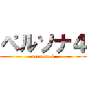 ペルソナ４ (persona 4)