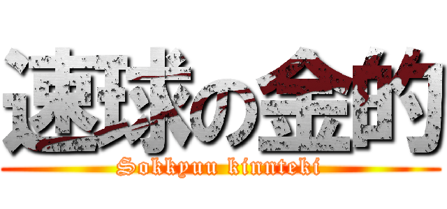 速球の金的 (Sokkyuu kinnteki)
