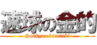 速球の金的 (Sokkyuu kinnteki)